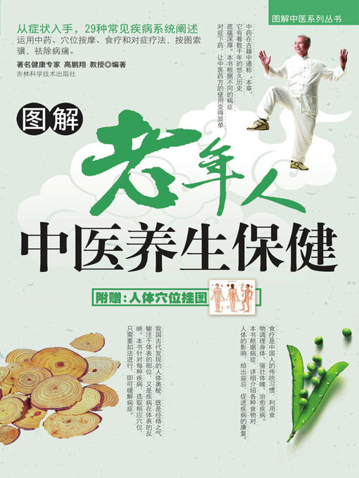 Title details for 图解老年人中医养生保健 by 高鹏翔主编 - Available